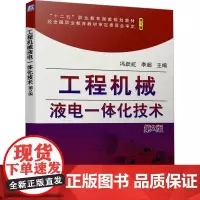 工程机械液电一体化技术 第2版 修订版 冯跃虹,李超 编 机械工程大中专 正版图书籍 机械工业出版社