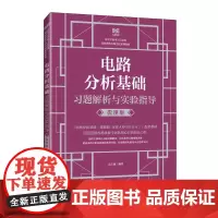 电路分析基础习题解析与实验指导 微课版 葛玉敏 编 大学教材大中专 正版图书籍 人民邮电出版社