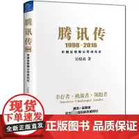 腾讯传 1998-2016 中国互联网公司进化论 吴晓波 著 企业管理经管、励志 正版图书籍 浙江大学出版社