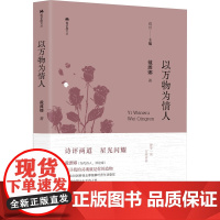 以万物为情人 戴潍娜 著 高兴 编 中国现当代诗歌文学 正版图书籍 漓江出版社