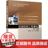 机械控制工程基础 第4版 陈秀梅,徐小力 编 机械工程大中专 正版图书籍 机械工业出版社