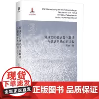 郭沫若的德语著作翻译与德语世界的郭沫若 何俊 著 中国文化/民俗文教 正版图书籍 上海社会科学院出版社