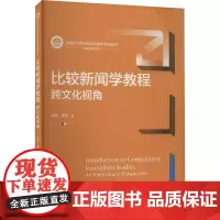 比较新闻学教程 跨文化视角 单波,曹皓 著 大学教材大中专 正版图书籍 中国人民大学出版社