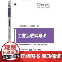 工业互联网导论 黄源,张婧慧,唐京瑞 编 经济理论大中专 正版图书籍 机械工业出版社