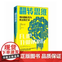 翻转思维:将问题转变为机会的艺术