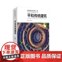 平和传统建筑