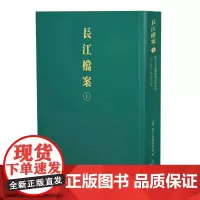 长江档案·扬子江水道整理委员会月刊(第一卷第一期至第三期)