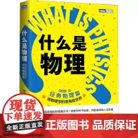 什么是物理 用物理学的视角看世界 经典物理篇 赵智沉 著 物理学专业科技 正版图书籍 人民邮电出版社