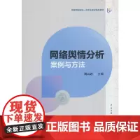 网络舆情分析:案例与方法
