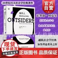 局外人:越轨的社会学研究 密涅瓦社会观察霍华德贝克尔成名作越轨亚文化标签理论之作上海人民出版社正版图书籍百大社会学经典名