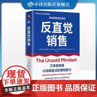 [正版]反直觉销售 一本有关销售的成事心法 马歇尔商学院教授科林·戈金斯和加勒特·布朗著 中译出版社