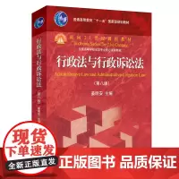 2024版 行政法与行政诉讼法 第八版第8版 姜明安 行政法行诉法考研大学红皮教材 行政诉讼法教科书学课程教材 北京大学
