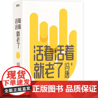 赠书法卡+书签] 活着活着就老了 冯唐不二之作 无所畏 了不起 有本事 冯唐成事心法作者93篇出道封神的经典文章 写通透