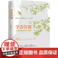 学会告别 :为临终做的安排