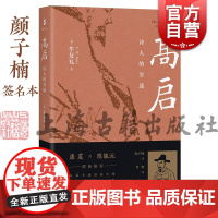 颜子楠签名本 高启诗人的穷途 牟复礼FrederickWMote著作颜子楠译本上海古籍出版社中国通史文学家人物传记正版图