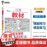 王后雄学案教材完全解读 高中数学3选择性必修第一册 配苏教版 王后雄2025版高二数学配套新教材