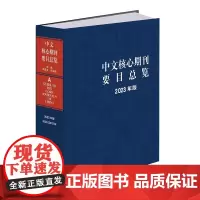 中文核心期刊要目总览 2023版 陈建龙 张俊娥 中文核心期刊检索工具书 期刊采购读者导读参考工具 核心期刊表 北京大学