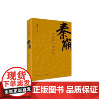 秦崩 从秦始皇到刘邦 李开元著 以历史学家引人入胜的方式 重新讲述楚汉相争的历史传奇 中国史 秦汉史 刘邦项羽英雄崛起