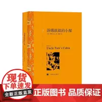 汤姆叔叔的小屋(译文名著精选)