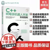 C++树莓派机器人开发实战指南 使用C++树莓派进行机器人开发实战宝典 自动化智能机器人 智能硬件 IOT领域工程师阅读