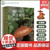 太行山区野生蘑菇图鉴 第一卷 太行山区5大类群 太行山区常见233种野生大型真菌 野生生物科普爱好者参考书 食品生物专业