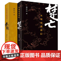 秦崩(从秦始皇到刘邦)+楚亡(从项羽到韩信)全套共2册 李开元著 中国通史历史书籍 春秋时代的社会与文化