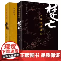 秦崩(从秦始皇到刘邦)+楚亡(从项羽到韩信)全套共2册 李开元著 中国通史历史书籍 春秋时代的社会与文化