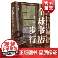 全球书店步行第三辑 汪耀华主编上海人民出版社新闻出版