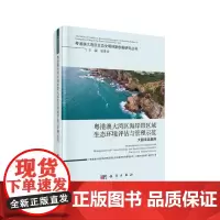 粤港澳大湾区海岸带区域生态环境评估与管理示范(大鹏半岛案例)/粤港澳大湾区生态文明