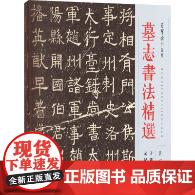 墓志书法精选 第17册 子建墓志 元妃墓志 荣宝斋出版社 编 书法/篆刻/字帖书籍艺术 正版图书籍 荣宝斋出版社