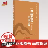 《内经选读》图表全解 梁永林 主编 中国中医药出版社 中医基础理论图表全解丛书 装在口袋里的教科书 考试重点考点 速记手
