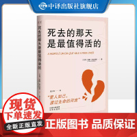 [正版]纪实文学 死去的那天是最值得活的 宁理倾情 中译出版社