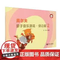 奥尔夫亲子音乐游戏.律动篇.2