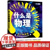 什么是物理 用物理学的视角看世界 近代物理篇 赵智沉 著 物理学专业科技 正版图书籍 人民邮电出版社