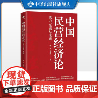 [正版]中国民营经济论:活力 生态与未来 滕泰张海冰著 新质生产力丛书 中译出版社