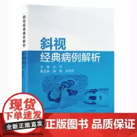 [出版社]斜视经典病例解析/9787565930904/138/72/ 张伟 北京大学医学出版社