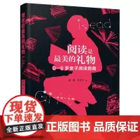 阅读是*美的礼物:0-6岁亲子阅读指南
