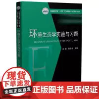 环境生态学实验与习题 9787577204949