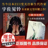 [赠:原版插画海报 简体中文]车上的女儿 宇佐见铃 关于一个东亚女儿的毁灭与救赎 日本小说外国文学小说房思琪 磨铁图书正