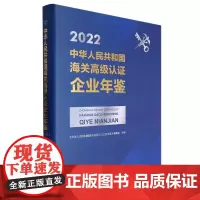 中华人民共和国海关高级认证企业年鉴(2022)
