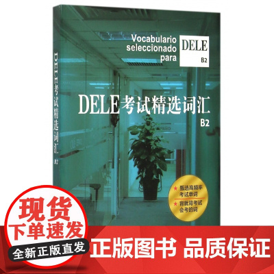 DELE考试精选词汇B2