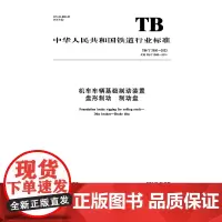 正版 机车车辆基础制动装置 盘形制动 制动盘 TB/T 2980—2023 中华人民共和国国家铁路局著 151136