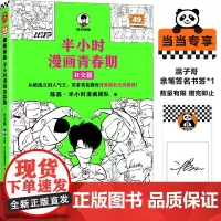 [当当专享作者亲签卡]半小时漫画青春期:社交篇 被同学孤立、被无端传绯闻怎么办?看半小时漫画轻松拥有青春期社交高情商