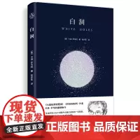 []白洞 作者卡洛·罗韦利重磅新作 到黑洞的中心看一看 在时间与空间终结之处 见证白洞的诞生 博集天卷店