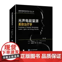 [出版社]光声电能量源美容治疗学(第5版)/9787565931086/180/72/ 杨蓉娅 廖勇 夏志宽 北京大学医