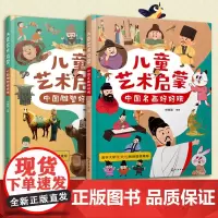 2册 赠音频 儿童艺术启蒙 中国名画好好玩+中国雕塑好好玩 3-6岁儿童艺术启蒙美术教育绘本 中国经典艺术品赏析图书籍