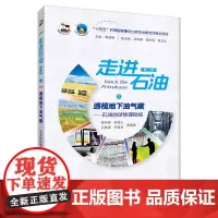 透视地下油气藏 石油地球物理勘探 走进石油(第二版)石油工业出版社 9787518363759