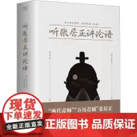 听张居正讲论语 [明]张居正 著 袁省吾 译 中国哲学社科 正版图书籍 贵州人民出版社