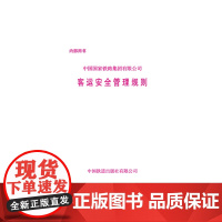 自营 中国国家铁路集团有限公司客运安全管理规则 中国国家铁路集团有限公司著 中国铁道出版社有限公司 151136956