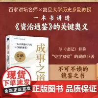 成事之道 : 一本书读懂司马光与《资治通鉴》(与《史记》并称“史学双璧”的巨著,不可不读的镜鉴之书)